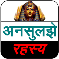 Mysteries Book (अनसुलझे रहस्य)