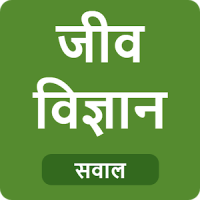 Biology in Hindi