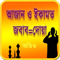 আজান এবং ইকামতের জবাব ~ Azan