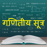 Math Formula Hindi: गणितीय सूत्र