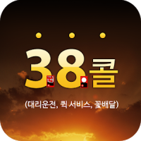 38콜