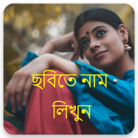 ছবিতে বাংলা লিখুন - Bengali/Bangla Text On Photo