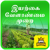 Organic Farming Tips Iyarkai Velanmai
