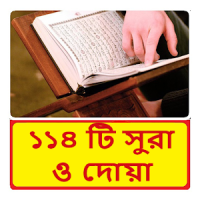 ১১৪ টি সুরা ও দোয়া ~ Bangla Namaj Sura