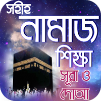 নামাজ শিক্ষা or namaj shikkha app