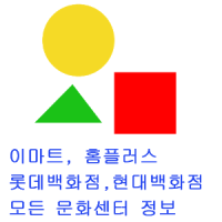 이마트, 롯데백화점, 현대백화점, 홈플러스, 롯데마트 문화센터모음