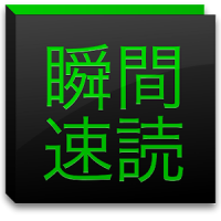 瞬間速読〜名作の高速表示〜