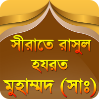 nobijir jiboni bangla রাসুলের জীবনি rasuler jiboni