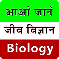 Biology in hindi (General and 8th to 12th Class)