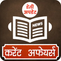 Current Affairs GK - Hindi