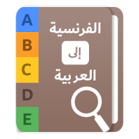 قاموس عربي - فرنسي بدون انترنت