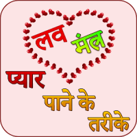 Love Mantra in hindi