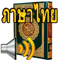 Thai Quran Audio