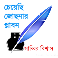 Cheyesi Josonar Plabon (চেয়েছি জোছনার প্লাবন)