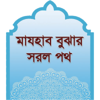 মাযহাব বুঝার সরল পথ