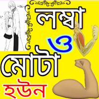 লম্বা ও মোটা হওয়ার উপায়