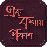 এক কথায় প্রকাশ ~ বাংলা ব্যাকরণ ~ Ek Kothay Prokash