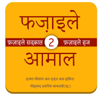 Fazail e Amaal in Hindi Vol-2