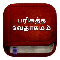 Tamil Bible (பரிசுத்த வேதாகமம்),Free Offline Bible