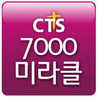 7000미라클 (열방을향하여, 예수사랑여기에, 땅끝으로)