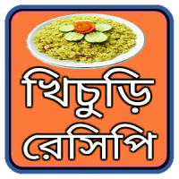 মজাদার খিচুড়ি রেসিপি