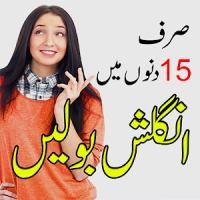 Learn English Speaking in Urdu انگلش بولنا سیکھیں