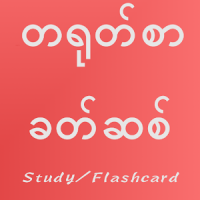 Chinese Vocabulary for Myanmar (Burma)