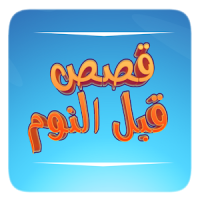Bedtime Stories Arabic