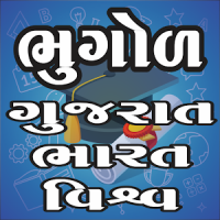Bhugol Gk In Gujarati
