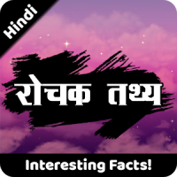 रोचक तथ्य | Rochak Tathya