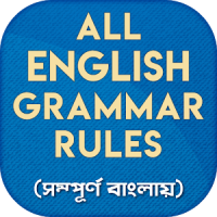 ইংরেজি গ্রামার all english grammar rules in bangla