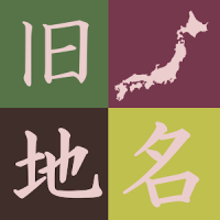 旧国名、昔の地名を覚えるクイズアプリ 昔の都道府県をおぼえよう