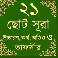 Small Surah-ছোট সূরাহ