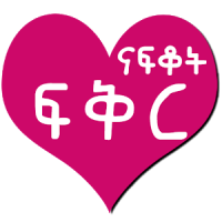 I Miss You Ethiopian Amharic Love Messages