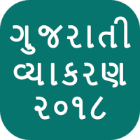 Gujarati Vyakran - 2018