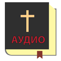 Аудио Библия на русском без интернета бесплатно