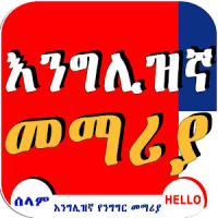 English Amharic Conversation Ethiopia