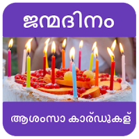 ജന്മദിനാശംസകൾ - Birthday Wishes in Malayalam