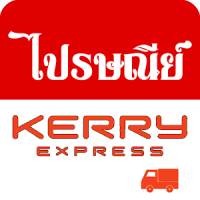 ไปรษณีย์ KERRY รหัสไปรษณีย์ไทย