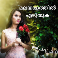 ഫോട്ടോയിൽ മലയാളം എഴുതുക - Malayalam Words On Photo