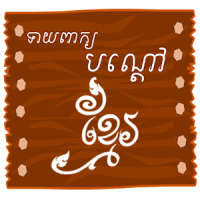 Khmer Riddle Game