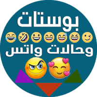 بوستات وحالات واتس