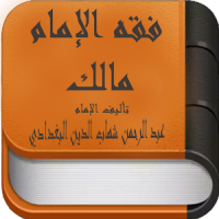 مختصر فقهِ الإمَامِ مَالِك للبغدادى