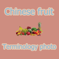 Aprender chino con imágenes de fruta.