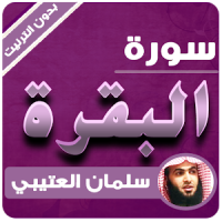 sourat al baqara offline Salman Al Utaybi
