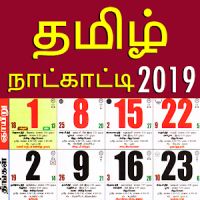 தமிழ் நாள்காட்டி 2020