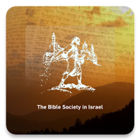 התנ"ך וחברה בישראל - Bible