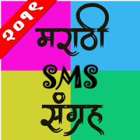 Marathi SMS Sangraha