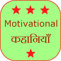 Motivational Stories Hindi