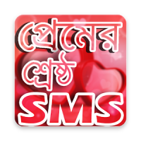 শ্রেষ্ঠ প্রেমের SMS